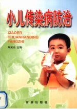 小儿传染病防治
