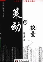 策动 较量
