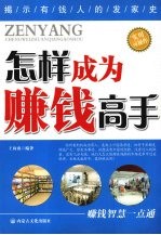 怎样成为赚钱高手