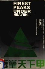 秀峰天下甲 中英文本