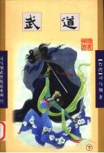 武道 下