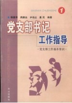党支部书记工作指导 1 党支部工作基本常识