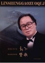 林圣镐作曲集 赞歌