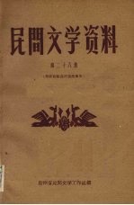 民间文学资料 第28集 布依族歌谣传说故事集
