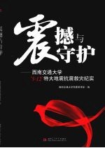 震撼与守护:西南交通大学“5·12”特大地震抗震救灾纪实