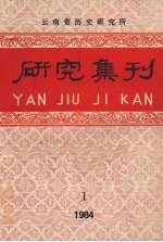 研究集刊 第1期 总第20期