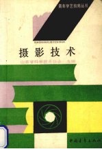 摄影技术
