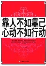 靠人不如靠己 心动不如行动