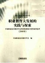 职业教育大发展的实践与探索 中国职业技术教育学会科研规划项目优秀成果选萃 2008年