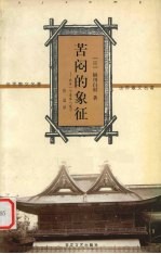 苦闷的象征 出自一个自家人笔下