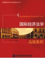 国际经济法学 高级教程