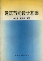 建筑节能设计基础