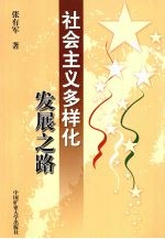 社会主义多样化发展之路