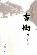 古街 百年琉璃厂传奇