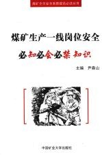 煤矿生产一线岗位安全必知必会必禁知识
