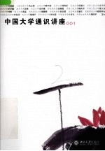 中国大学通识讲座:001