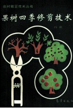 果树四季修剪技术