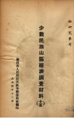 少数民族山区经济调查材料 15