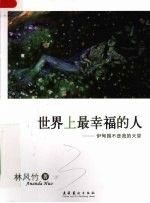 世界上最幸福的人 伊甸园不是我的天堂
