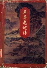 草莽龙蛇传