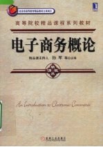 电子商务概论