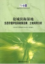 盐城滨海湿地生态价值评估及政策法律、土地利用分析