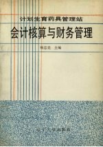 计划生育药具管理站会计核算与财务管理