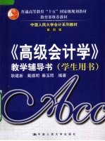 《高级会计学》教学辅导书 学生用书