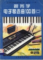 跟我学电子琴选曲100首 2 电子琴分级实用教程 乐曲1-7级