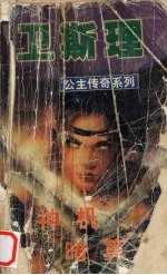神机 暗算