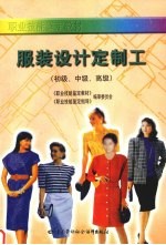 服装设计定制工 初级、中级、高级