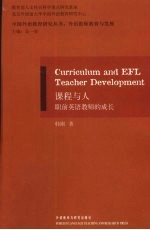 课程与人:职前英语教师的成长