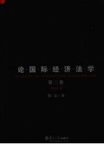 陈安论国际经济法学 第2卷