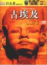 目击者家庭图书馆 古埃及