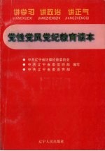 党性党风党纪教育读本 讲学习 讲政治 讲正气