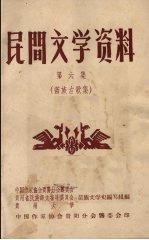 民间文学资料 第6集 苗族古歌集