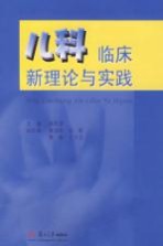 儿科临床新理论与实践