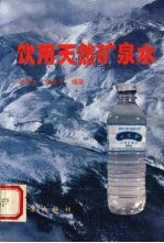 饮用天然矿泉水