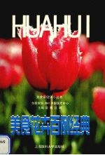 美食花卉百例经典