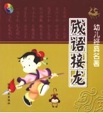 幼儿经典名著 成语接龙