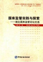 国库监管实践与探索 湖北国库监管论坛文选
