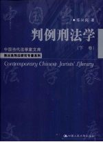 判例刑法学 下