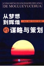 从梦想到辉煌的谋略与策划