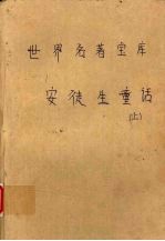 世界名著宝库 第14卷 安徒生童话