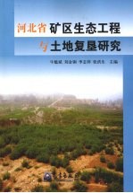 河北省矿区生态工程与土地复垦研究
