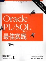 Oracle PL/SQL最佳实践 第2版