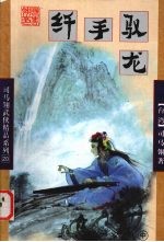 纤手驭龙 下