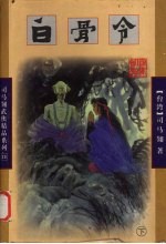 白骨令 下
