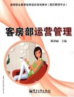 客房部运营管理