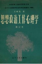思想政治工作心理学